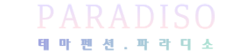파라디소 펜션