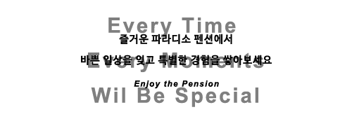 당신을 위한 즐거움이 가득한 이 곳.<br>바쁜 일상에서 잠시 잊고 지냈던 여유 속에 특별한 추억을 만들어보세요.